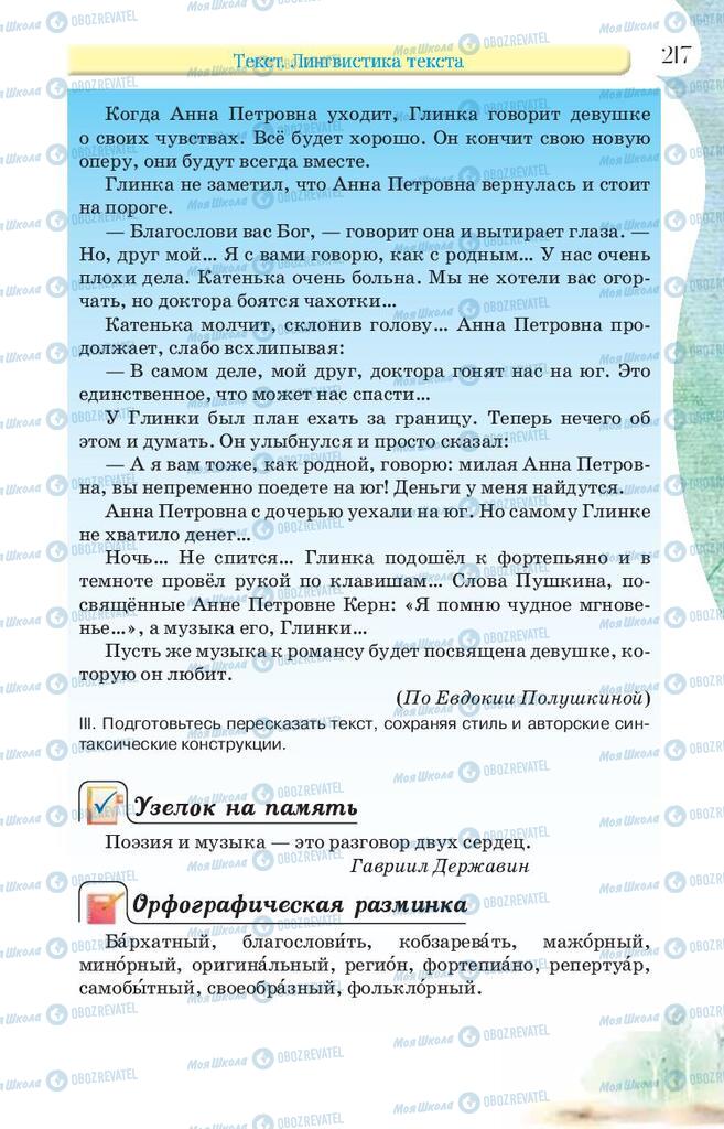 Підручники Російська мова 9 клас сторінка 217