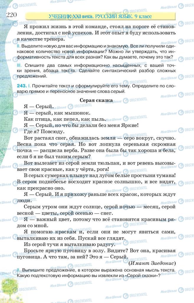 Підручники Російська мова 9 клас сторінка 220