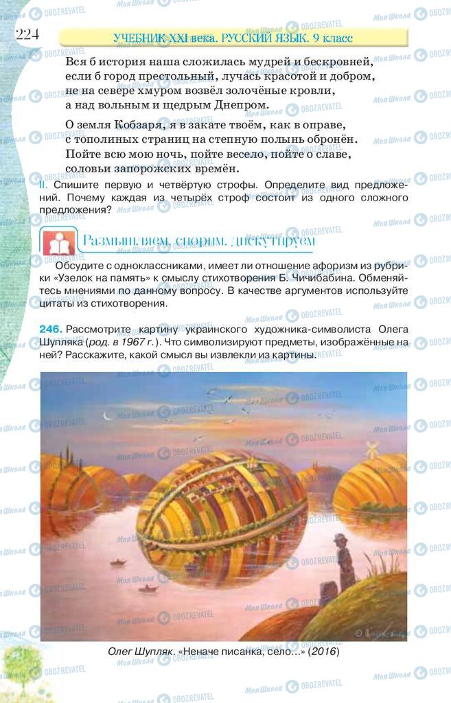 Підручники Російська мова 9 клас сторінка 224