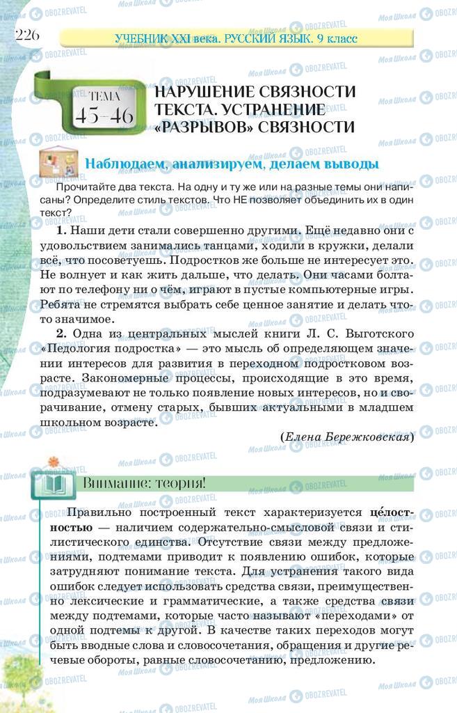 Підручники Російська мова 9 клас сторінка 226