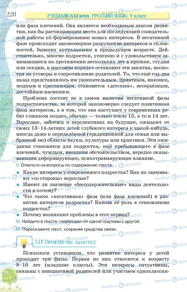 Підручники Російська мова 9 клас сторінка 228