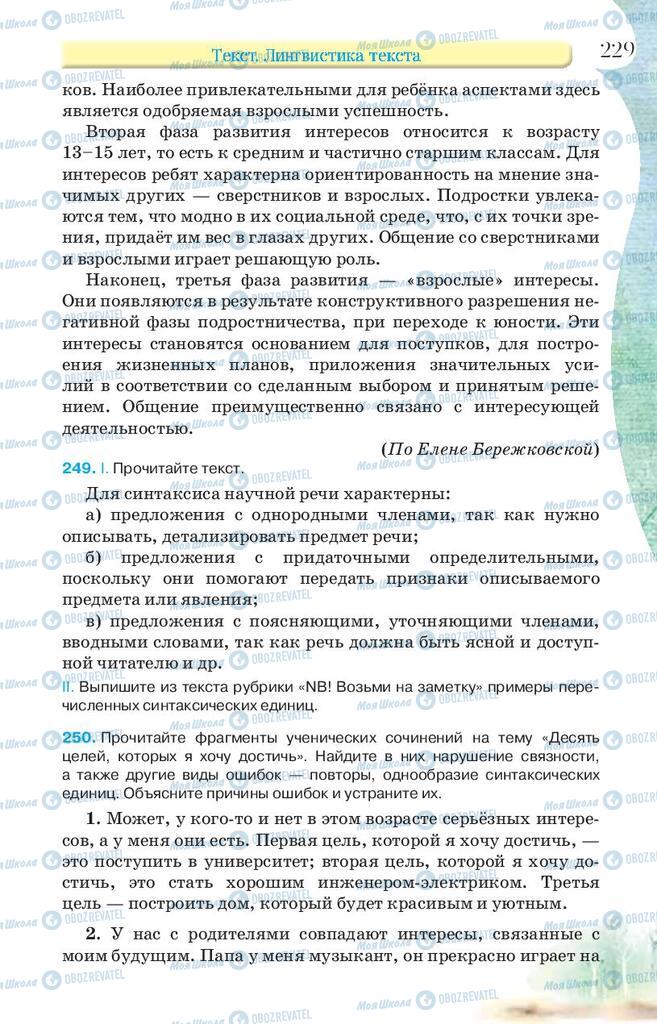 Підручники Російська мова 9 клас сторінка 229