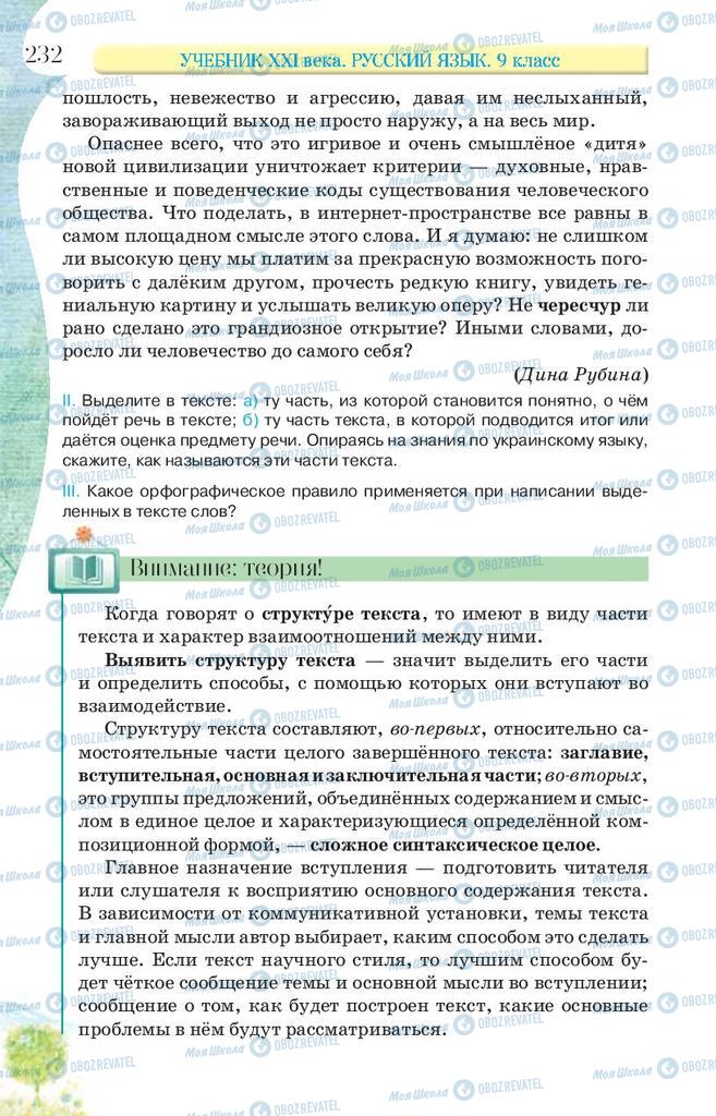 Підручники Російська мова 9 клас сторінка 232