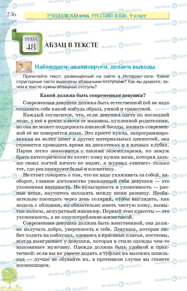 Учебники Русский язык 9 класс страница 236