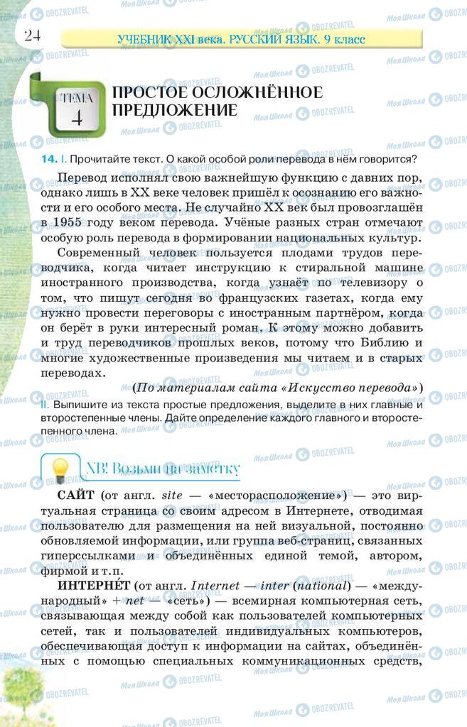 Підручники Російська мова 9 клас сторінка 24