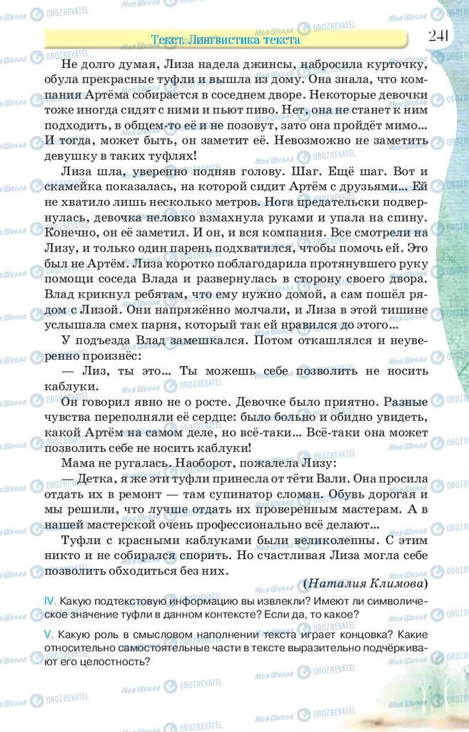 Підручники Російська мова 9 клас сторінка 241