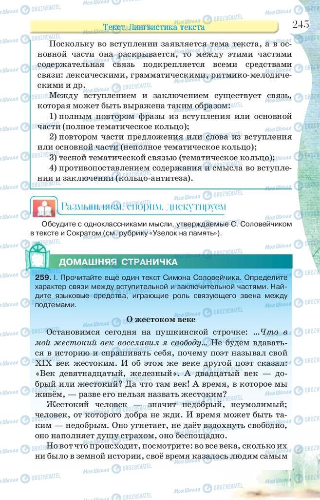Підручники Російська мова 9 клас сторінка 245