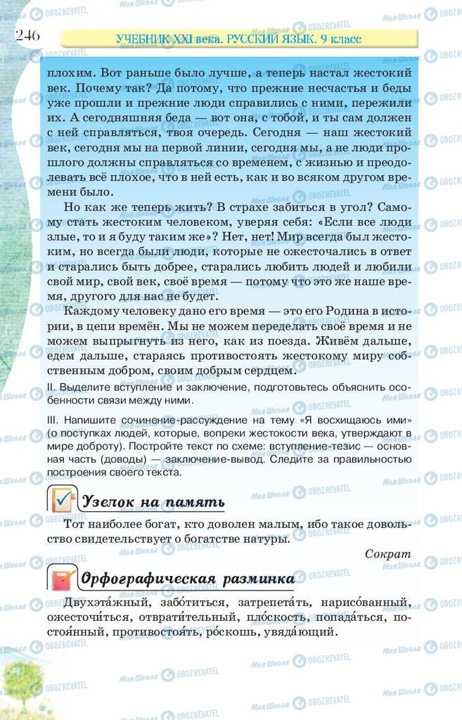 Підручники Російська мова 9 клас сторінка 246