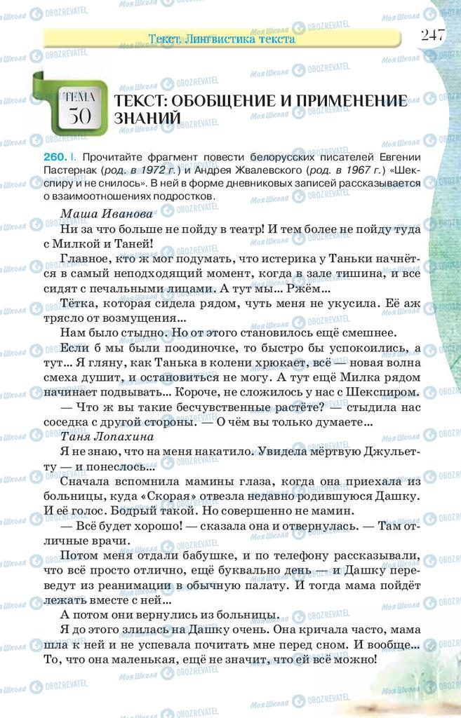 Підручники Російська мова 9 клас сторінка 247