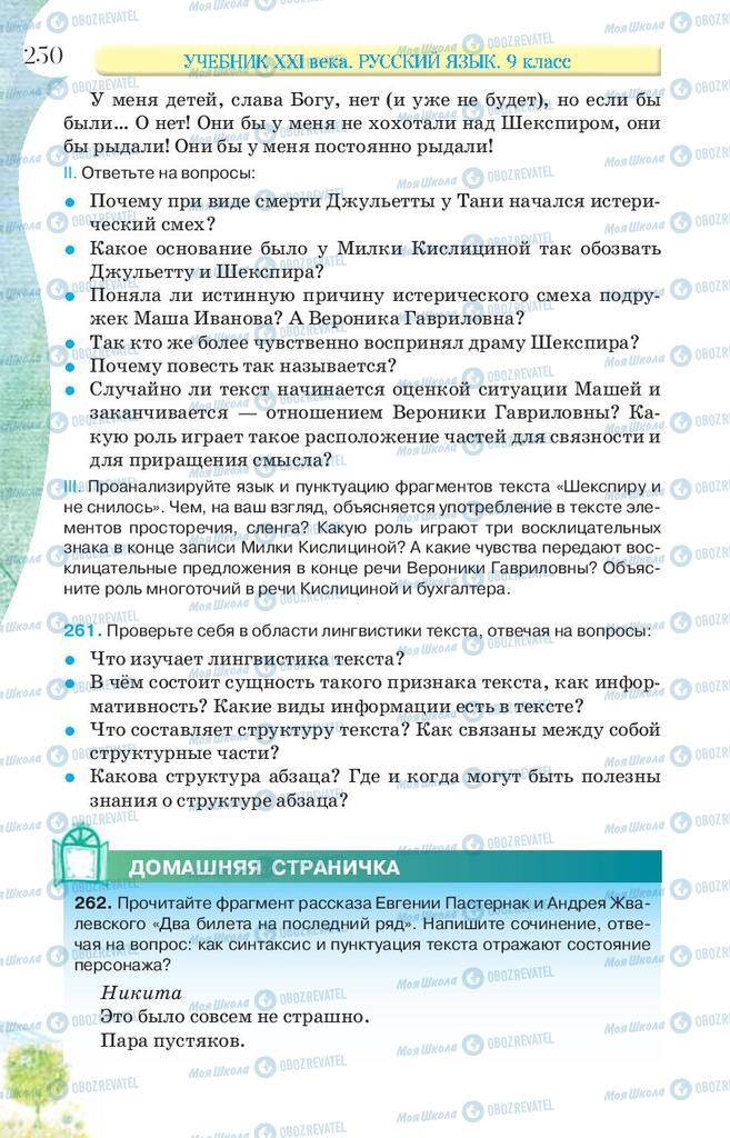 Підручники Російська мова 9 клас сторінка 250