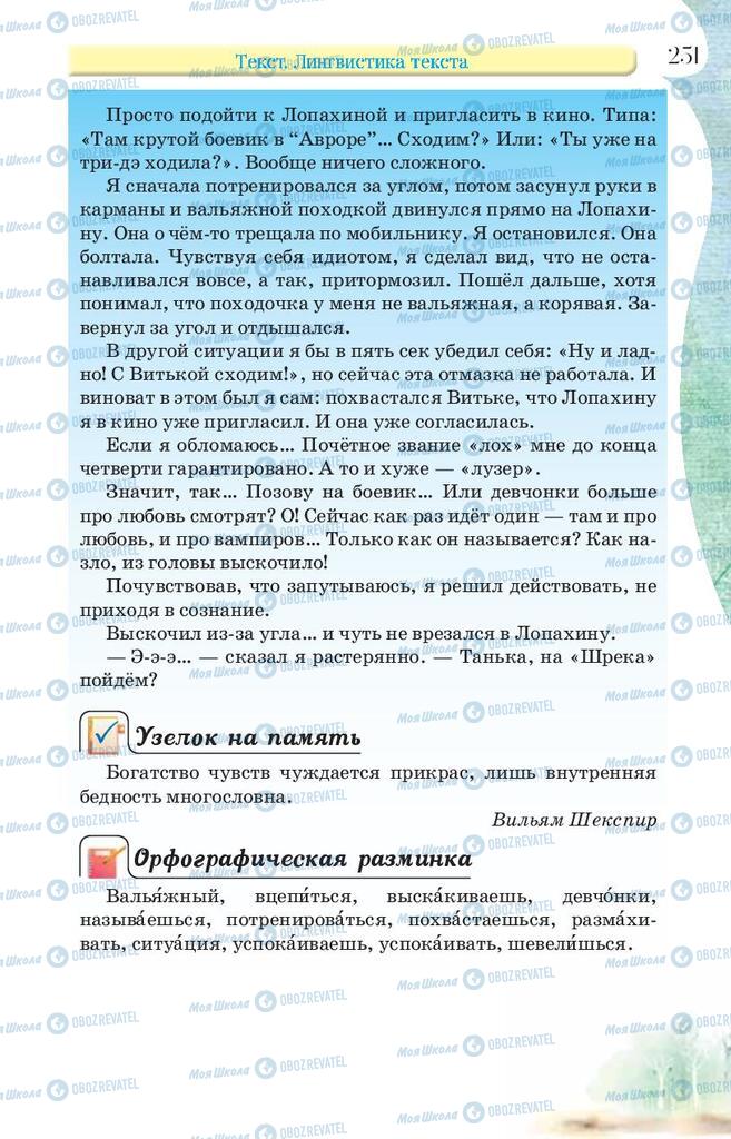 Підручники Російська мова 9 клас сторінка 251