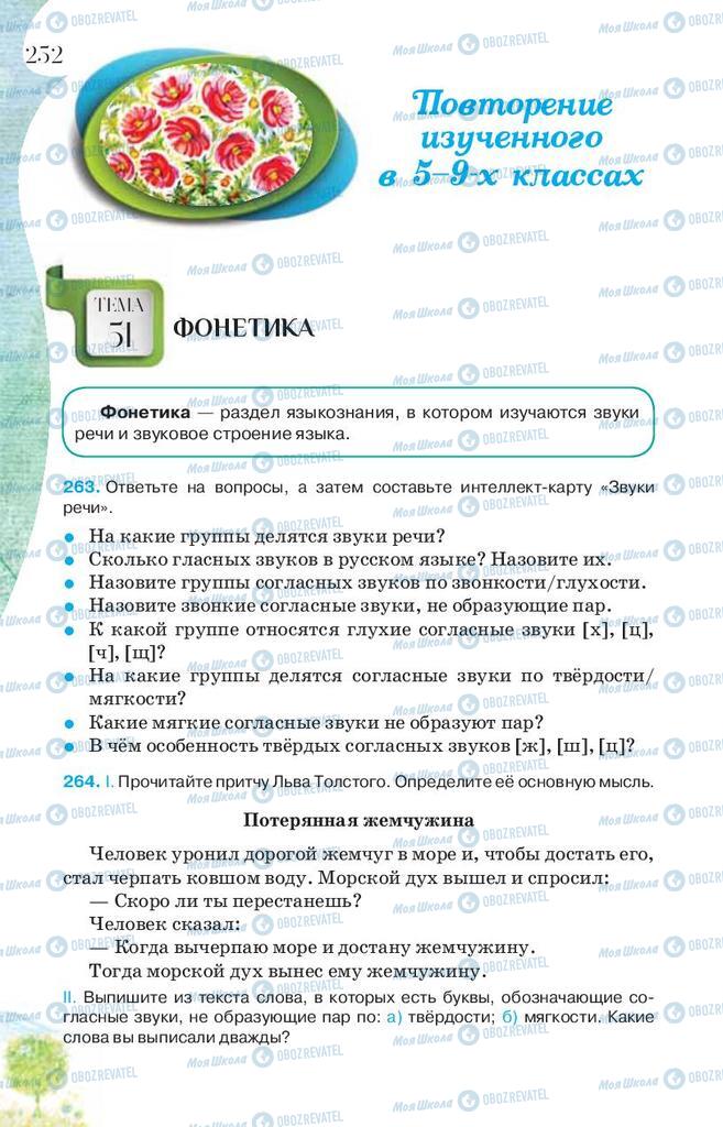 Підручники Російська мова 9 клас сторінка 252