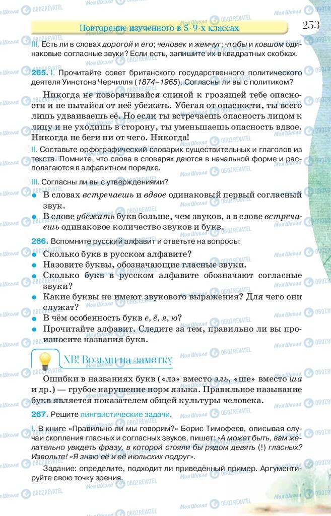 Підручники Російська мова 9 клас сторінка 253