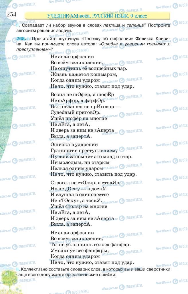 Підручники Російська мова 9 клас сторінка 254