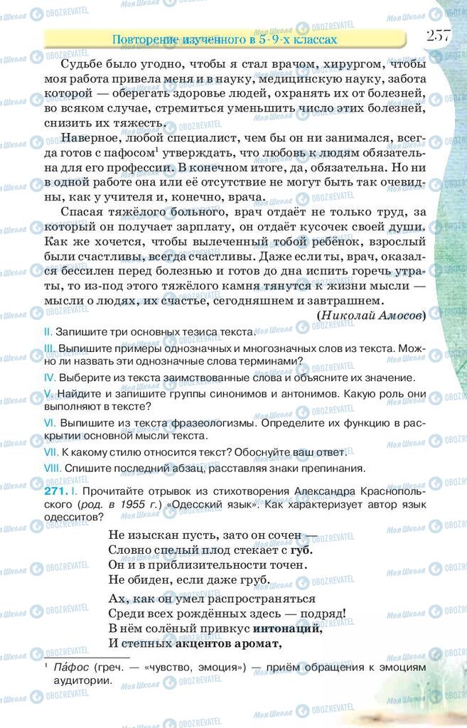 Підручники Російська мова 9 клас сторінка 257