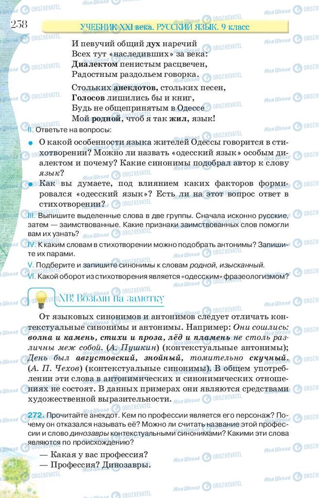 Учебники Русский язык 9 класс страница 258