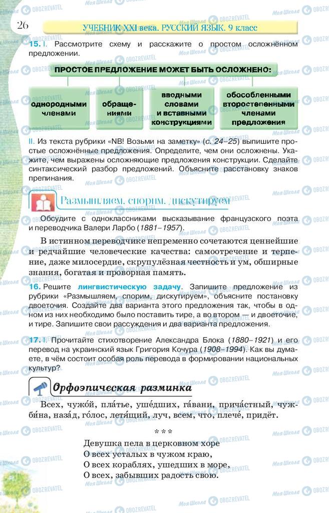 Підручники Російська мова 9 клас сторінка 26