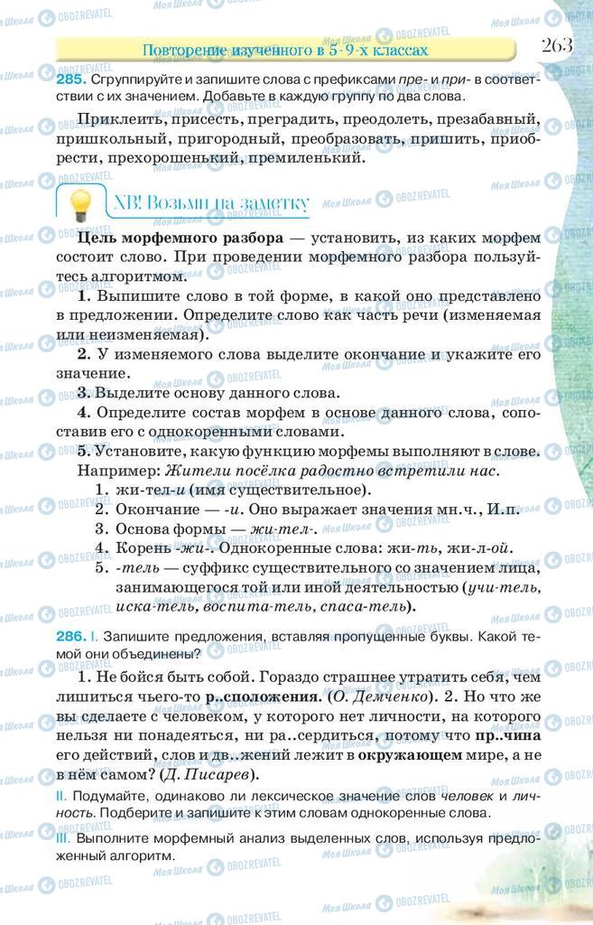 Підручники Російська мова 9 клас сторінка 263