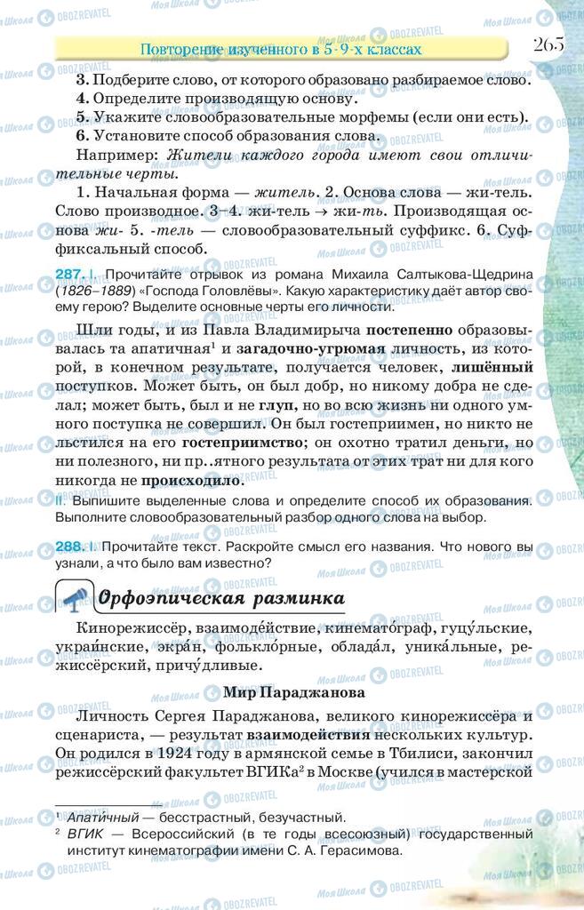 Підручники Російська мова 9 клас сторінка 265