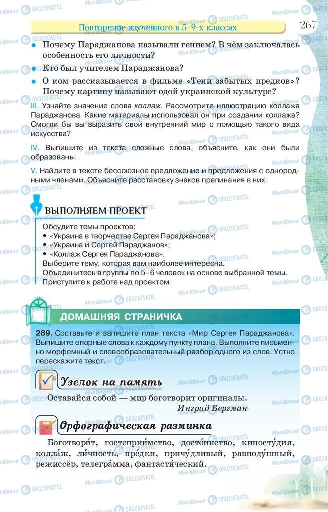 Учебники Русский язык 9 класс страница 267