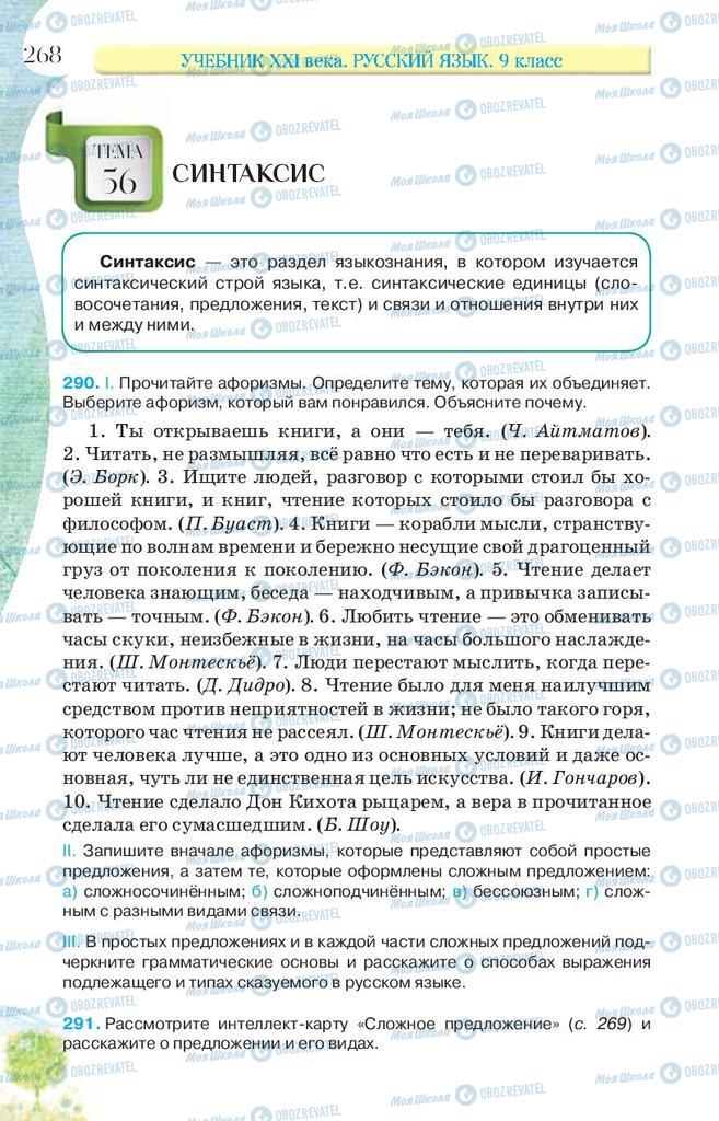 Учебники Русский язык 9 класс страница 268