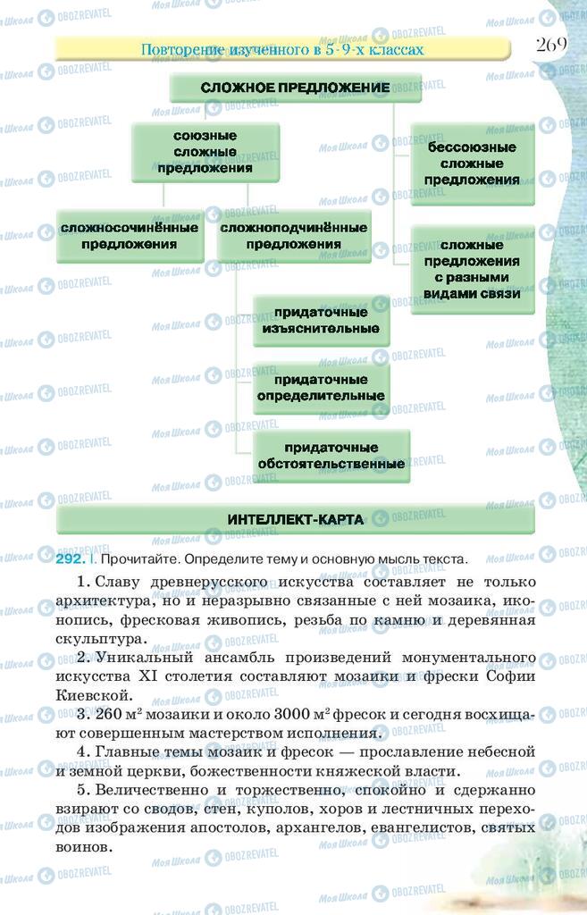 Підручники Російська мова 9 клас сторінка 269