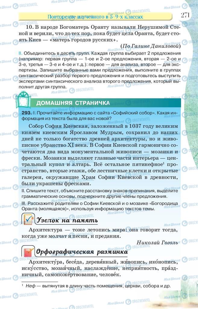 Підручники Російська мова 9 клас сторінка 271