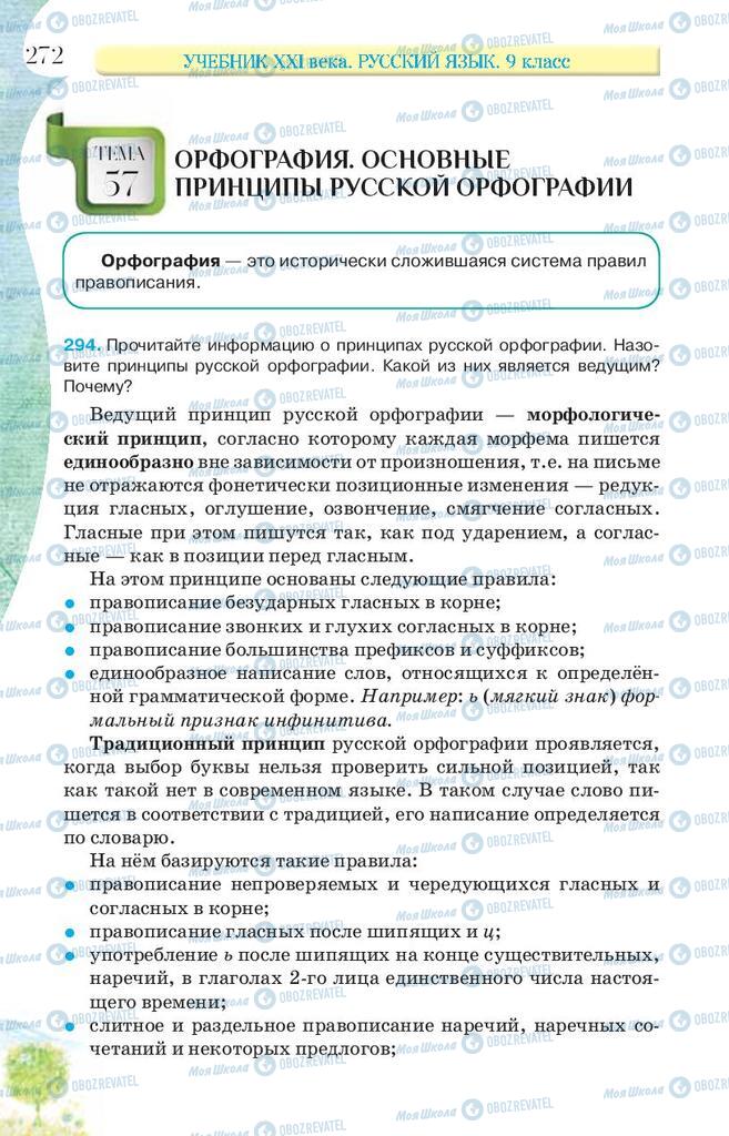 Учебники Русский язык 9 класс страница 272