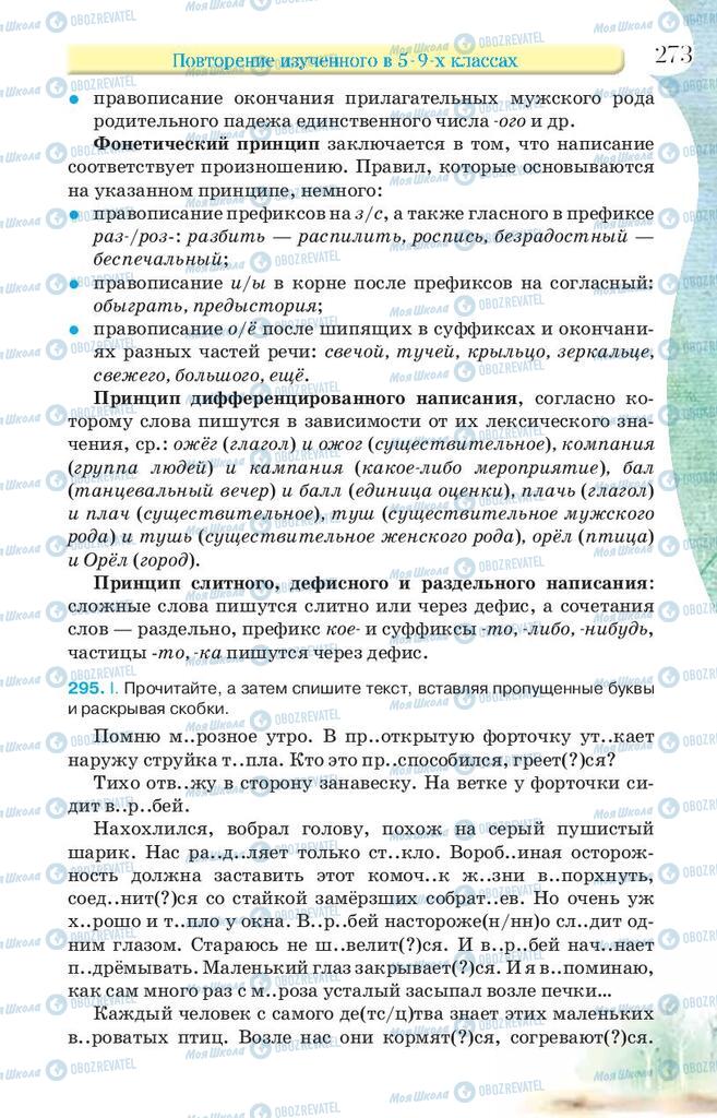 Підручники Російська мова 9 клас сторінка 273