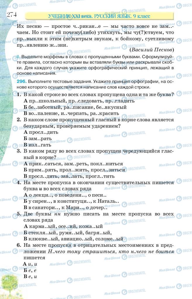 Учебники Русский язык 9 класс страница 274
