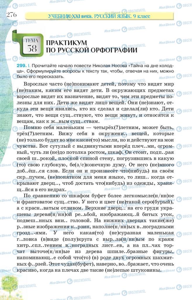 Учебники Русский язык 9 класс страница 276