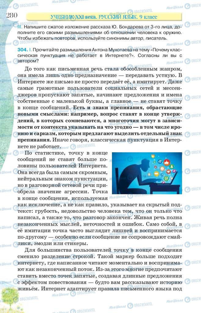 Підручники Російська мова 9 клас сторінка 280