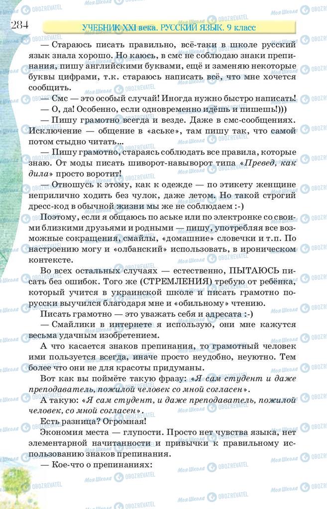 Підручники Російська мова 9 клас сторінка 284