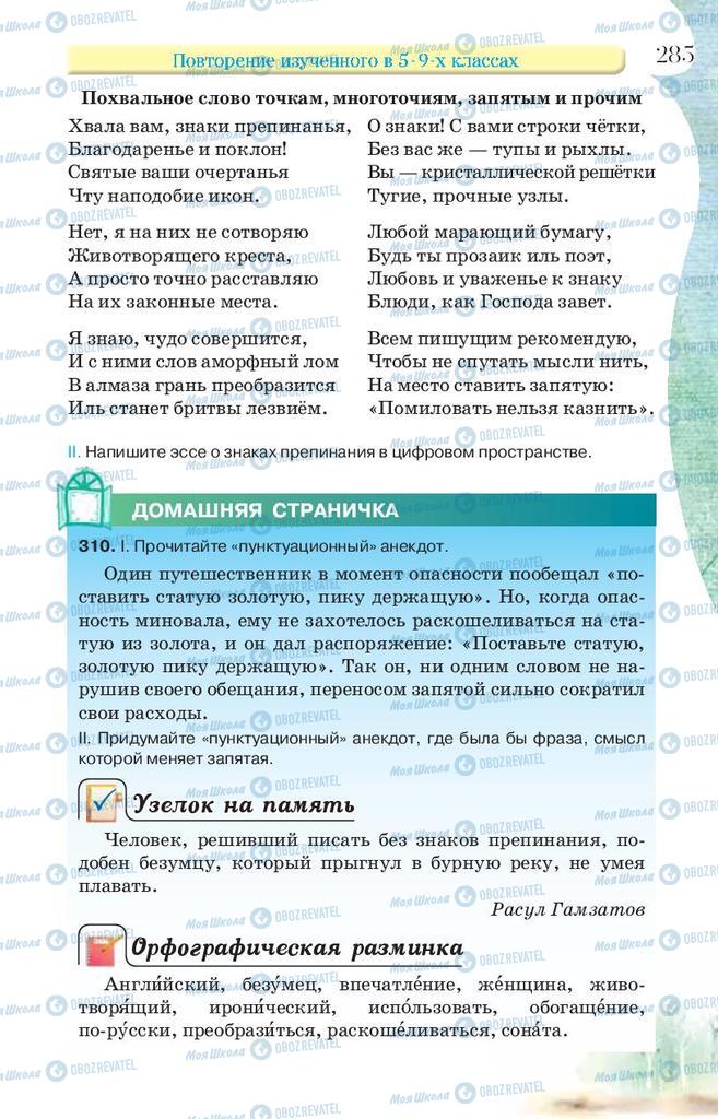 Підручники Російська мова 9 клас сторінка 285