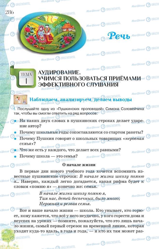 Підручники Російська мова 9 клас сторінка 286