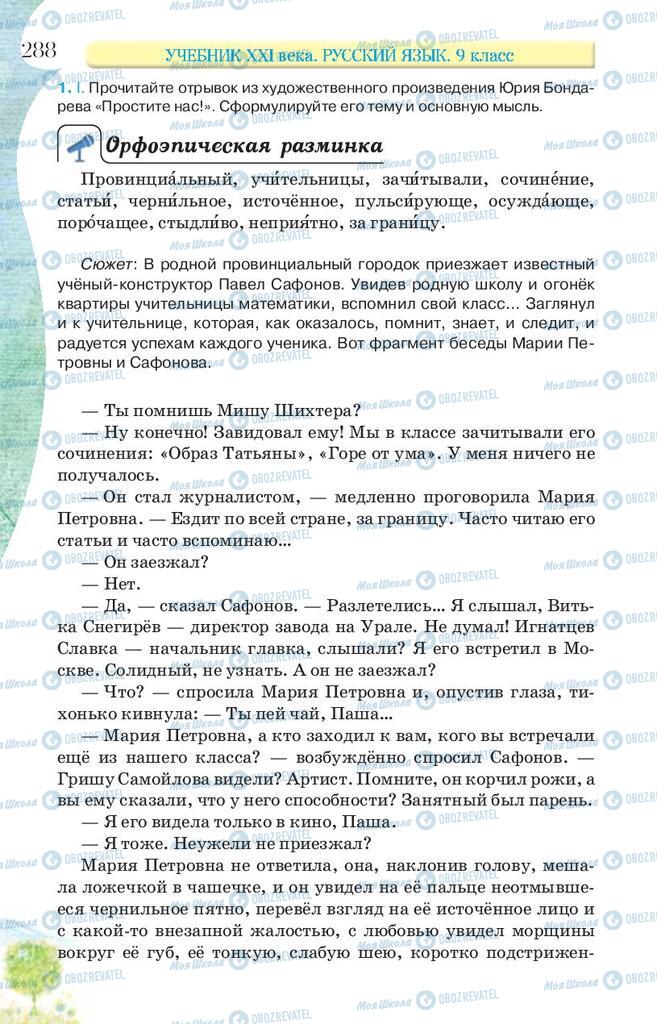 Учебники Русский язык 9 класс страница 288
