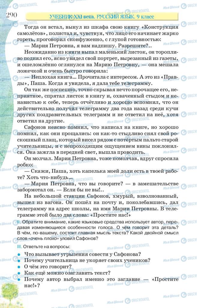 Підручники Російська мова 9 клас сторінка 290