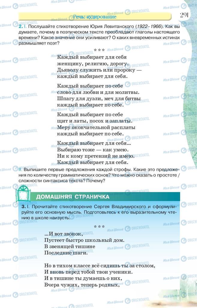 Підручники Російська мова 9 клас сторінка 291