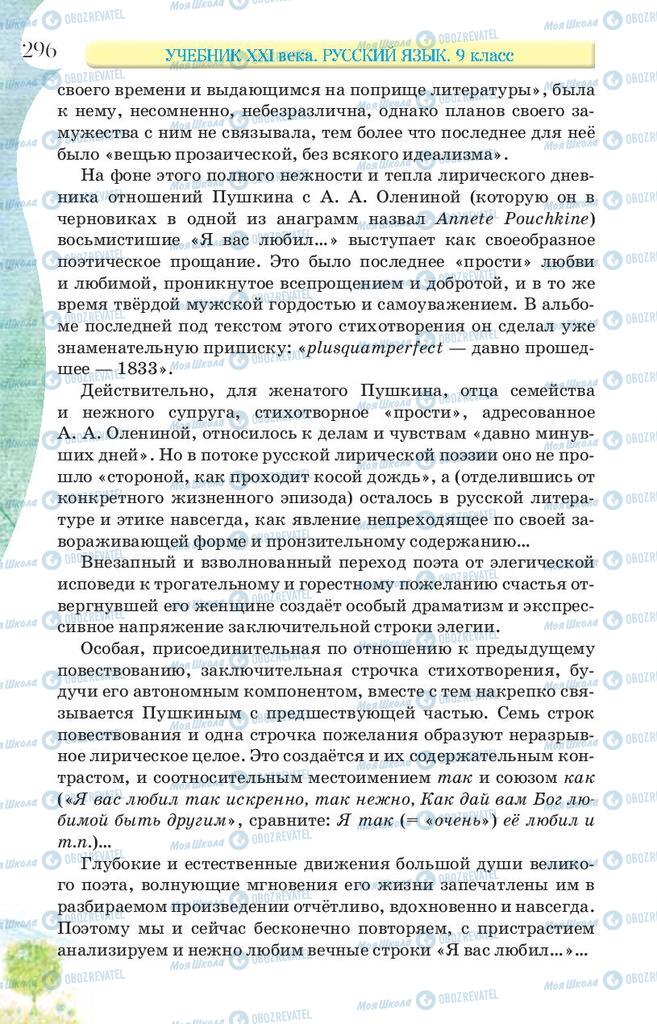 Учебники Русский язык 9 класс страница 296