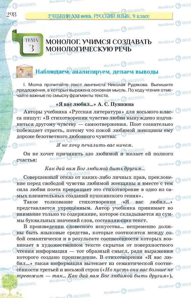 Підручники Російська мова 9 клас сторінка 298