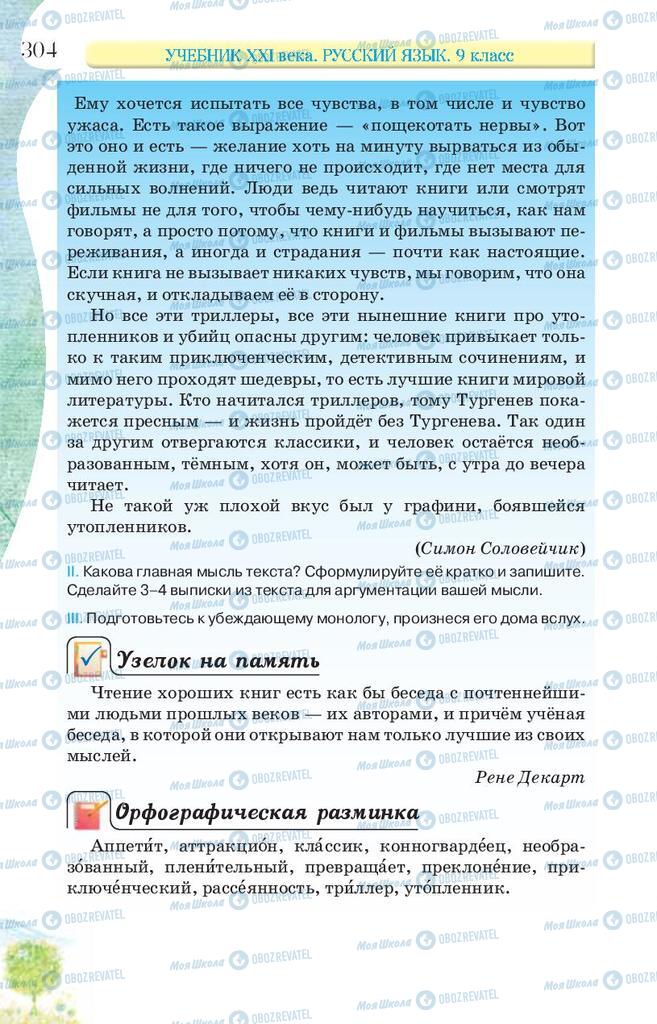 Учебники Русский язык 9 класс страница 304