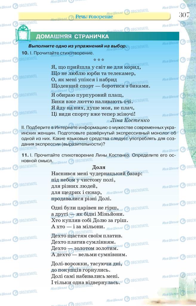 Підручники Російська мова 9 клас сторінка 307
