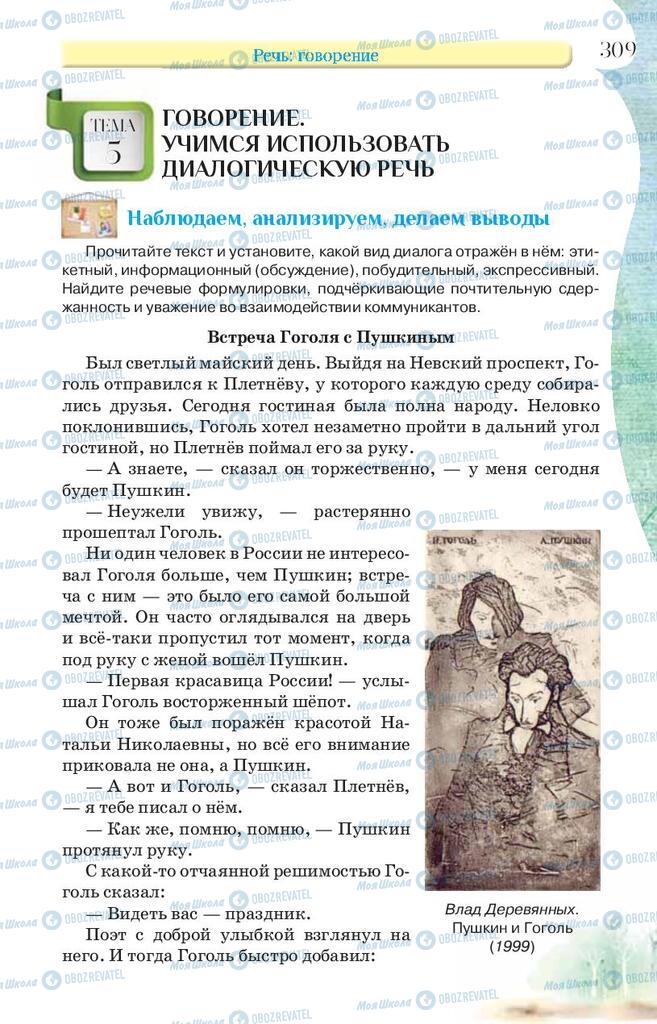 Учебники Русский язык 9 класс страница 309