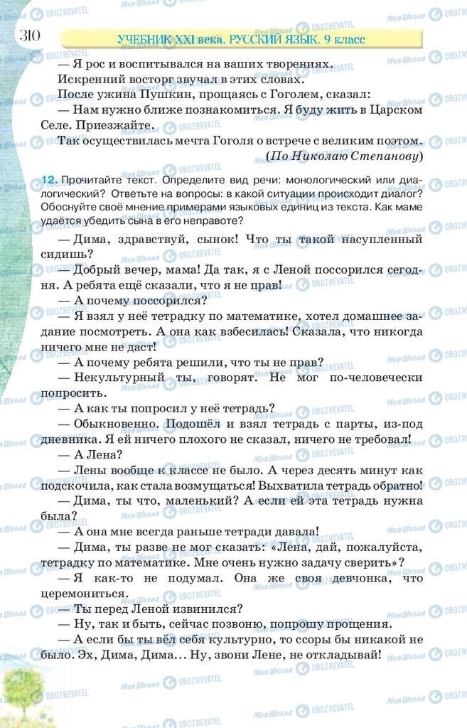 Підручники Російська мова 9 клас сторінка 310
