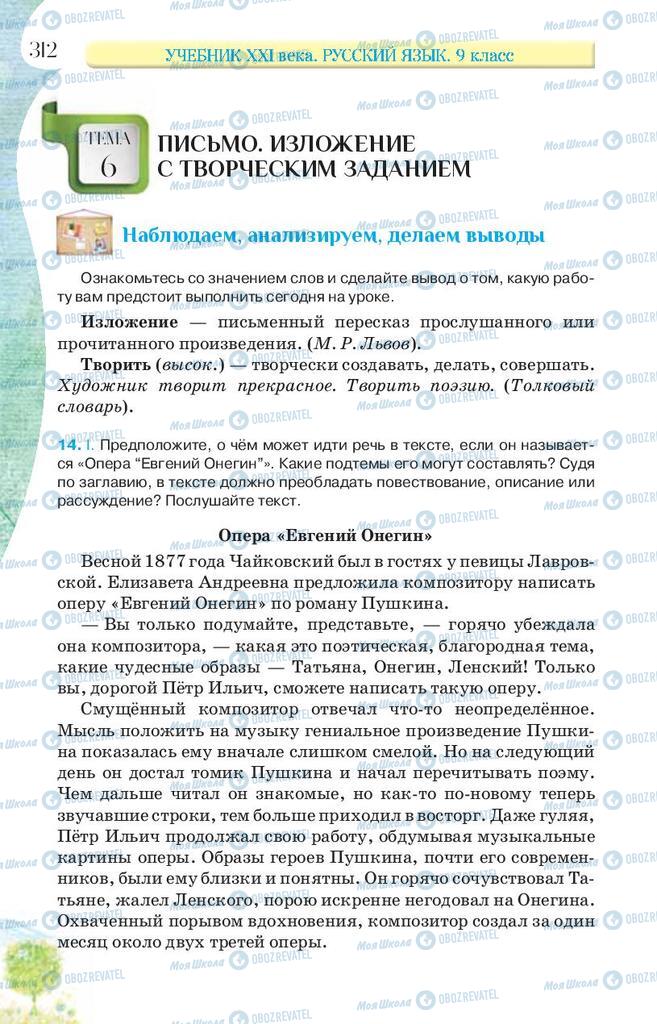 Підручники Російська мова 9 клас сторінка 312
