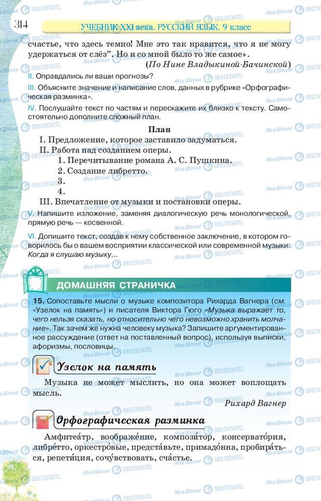 Підручники Російська мова 9 клас сторінка 314
