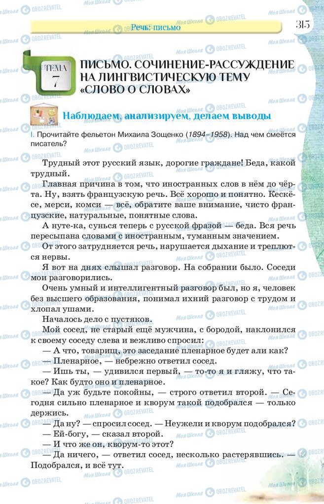 Учебники Русский язык 9 класс страница 315