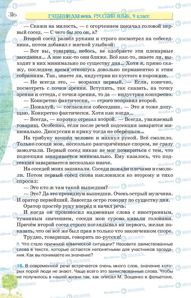 Учебники Русский язык 9 класс страница 316