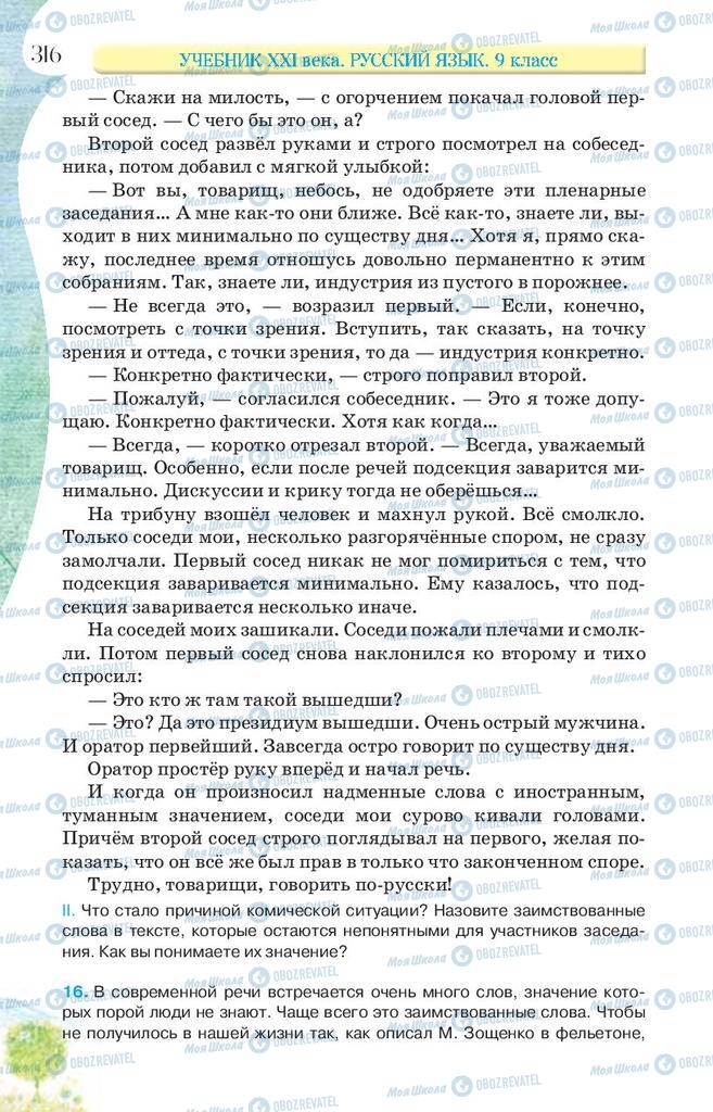 Підручники Російська мова 9 клас сторінка 316