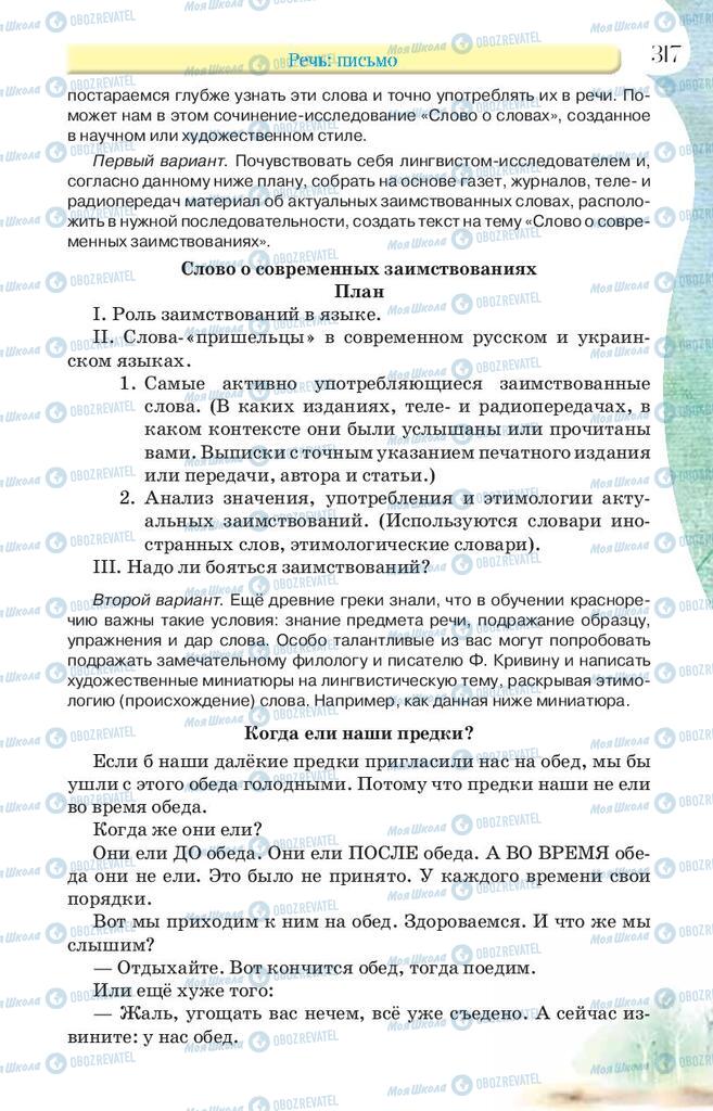 Підручники Російська мова 9 клас сторінка 317